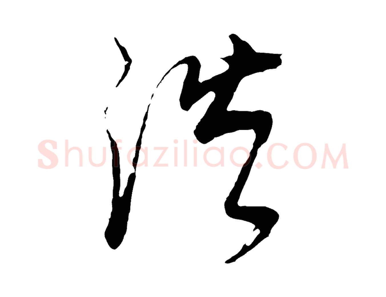 浩毛笔行书写法,摘自明代董其昌邵康节先生自着无名公