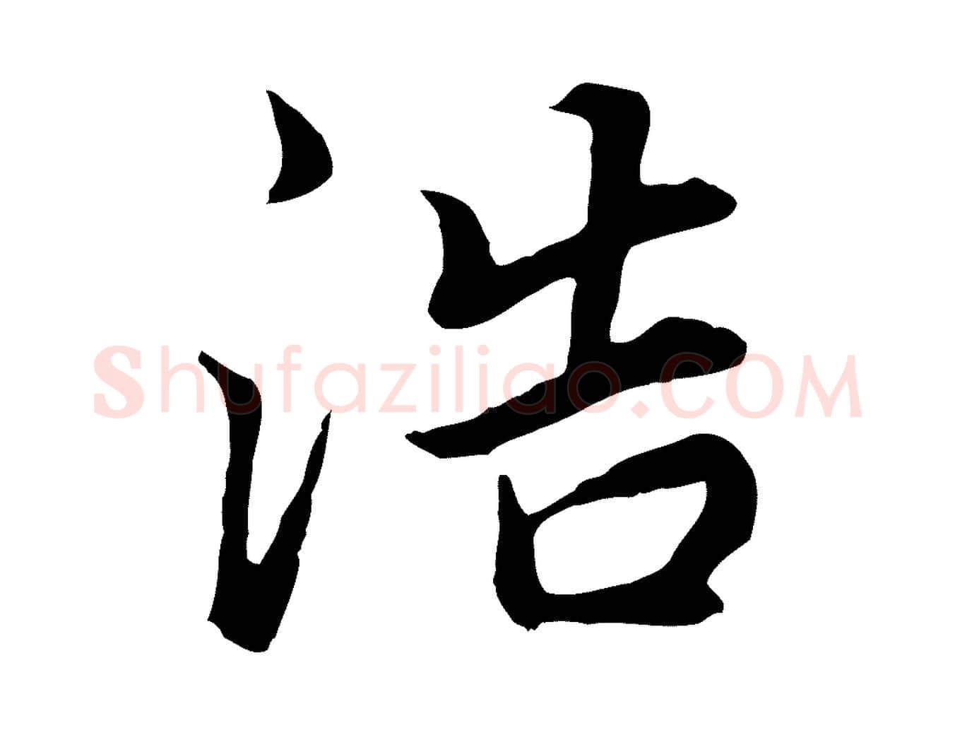 浩毛笔行书写法,摘自明代董其昌邵康节先生自着无名公
