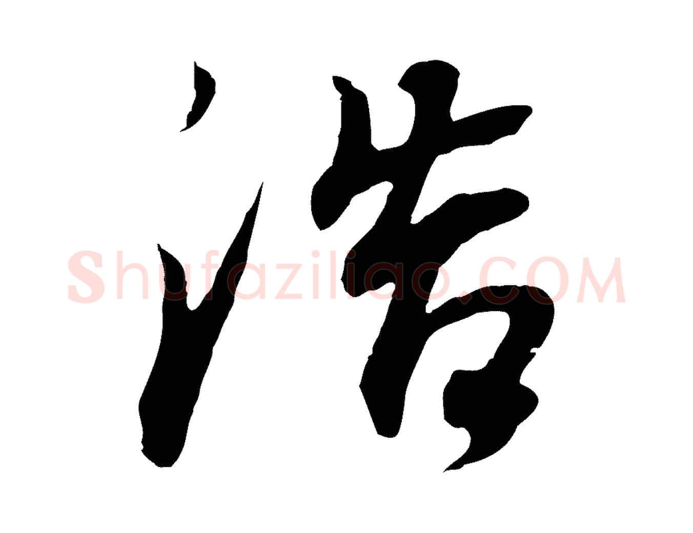浩毛笔行书写法,摘自明代董其昌邵康节先生自着无名公