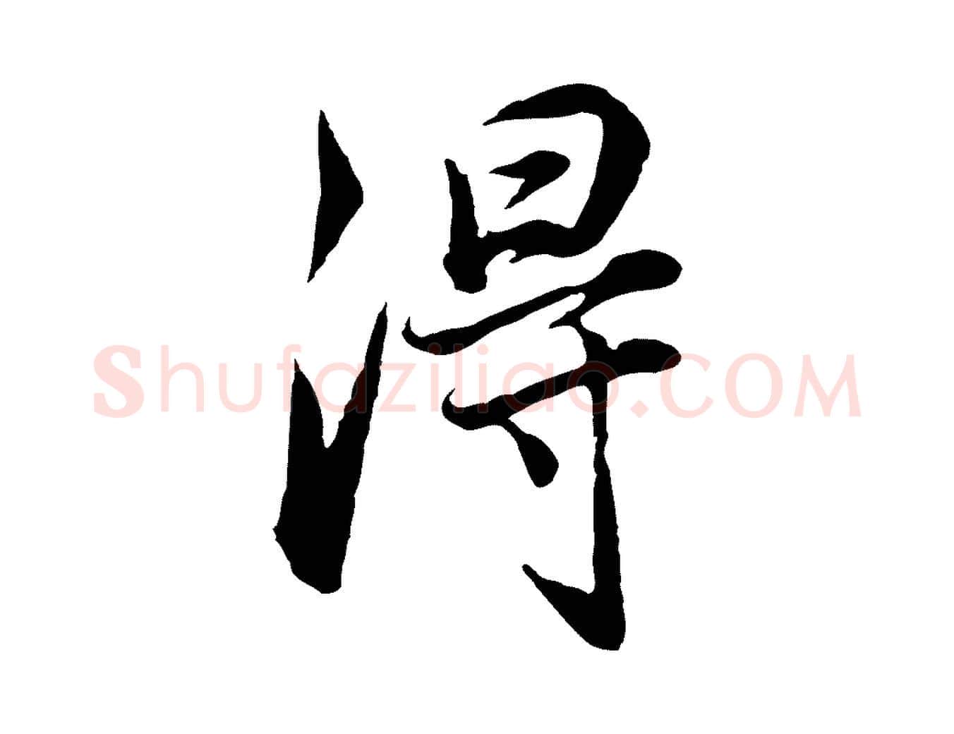 淂毛笔行书写法,摘自明代董其昌邵康节先生自着无名公