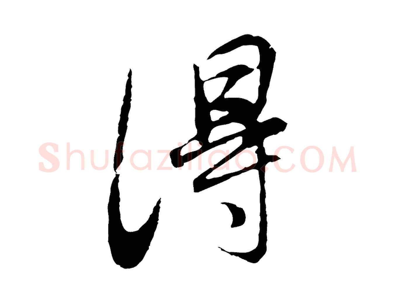淂毛笔行书写法,摘自明代董其昌邵康节先生自着无名公