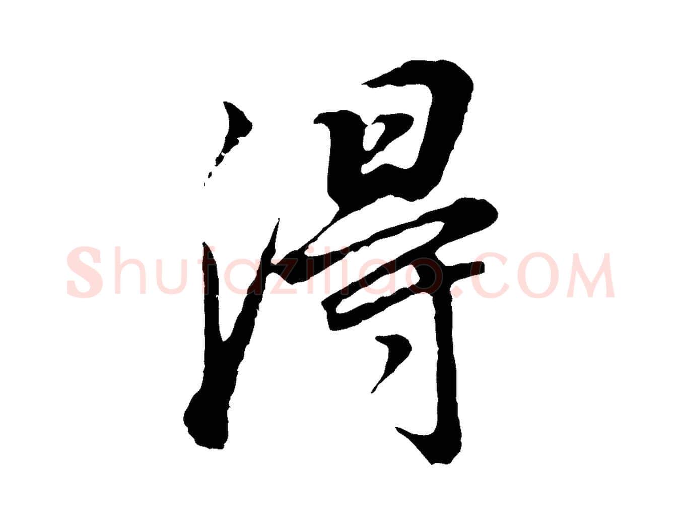 淂毛笔行书写法,摘自明代董其昌邵康节先生自着无名公