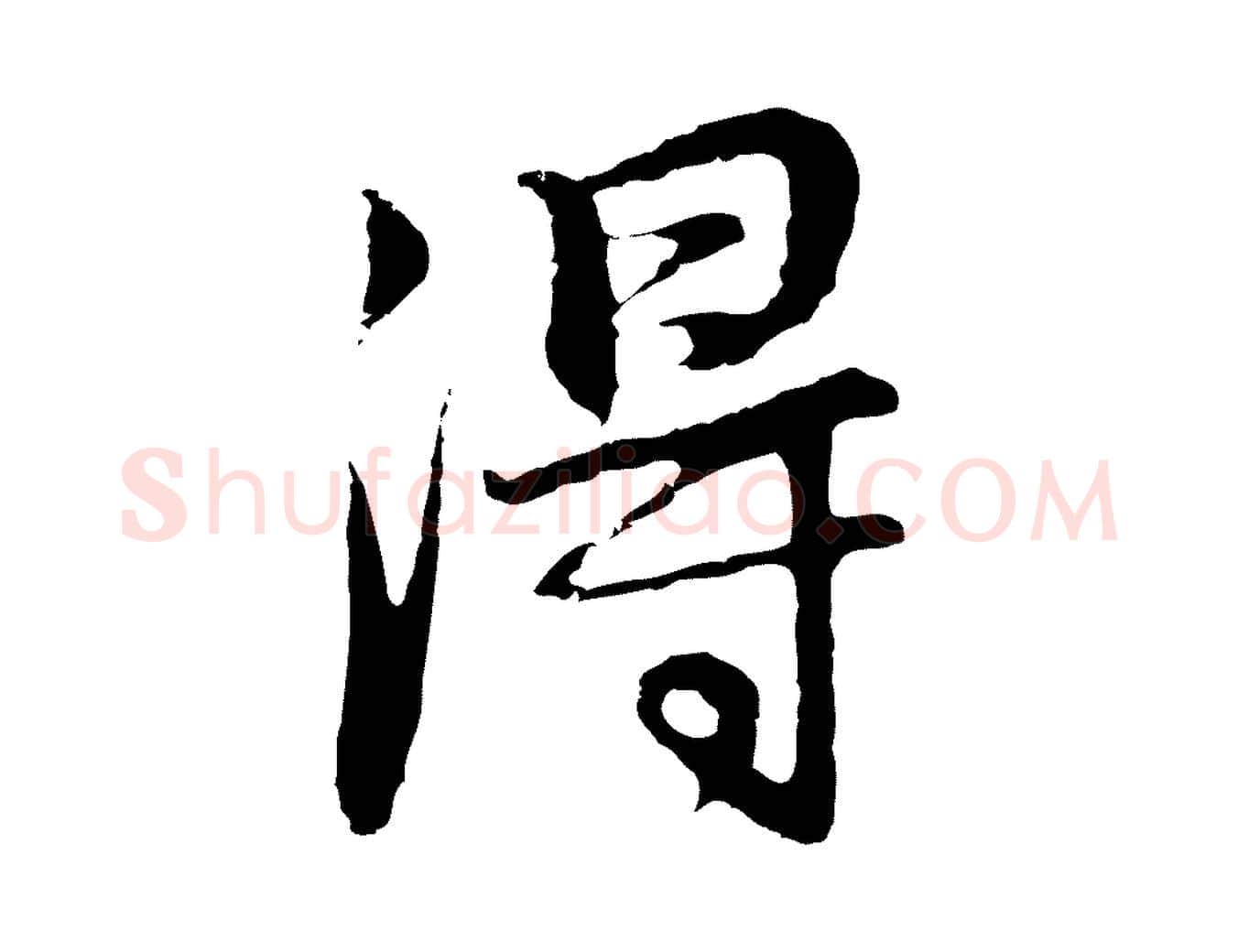 淂毛笔行书写法,摘自明代董其昌邵康节先生自着无名公