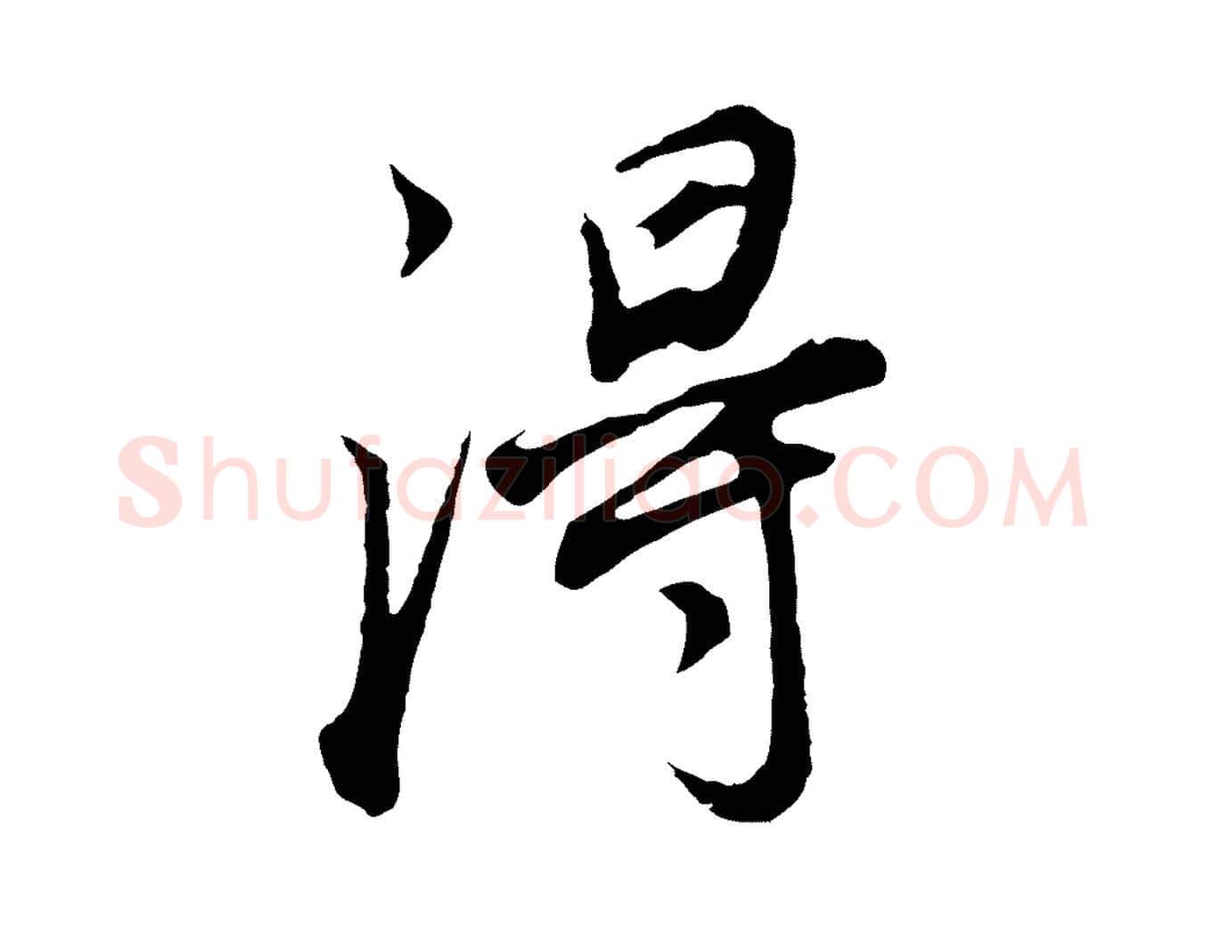 淂毛笔行书写法,摘自明代董其昌邵康节先生自着无名公