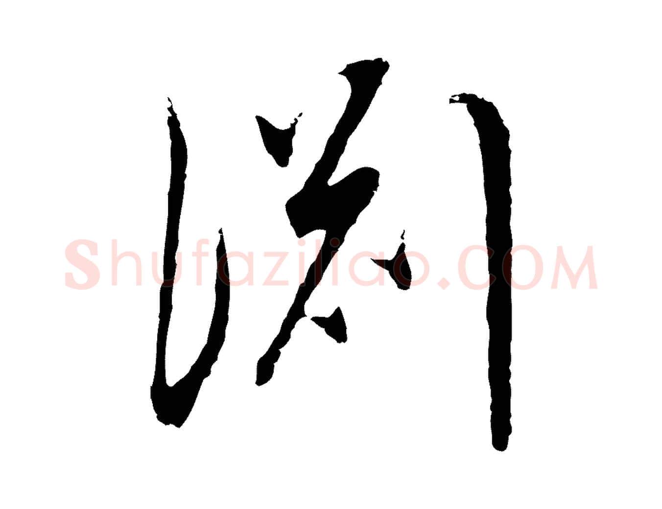 淵毛笔行书写法,摘自明代董其昌邵康节先生自着无名公