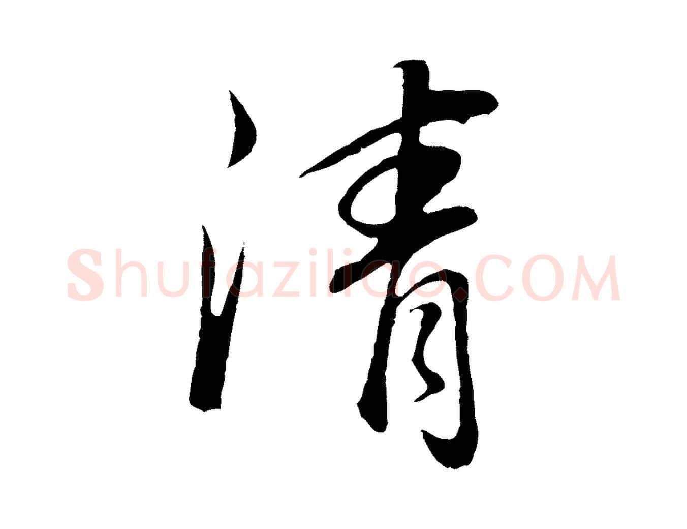 清毛笔行书写法,摘自明代董其昌邵康节先生自着无名公