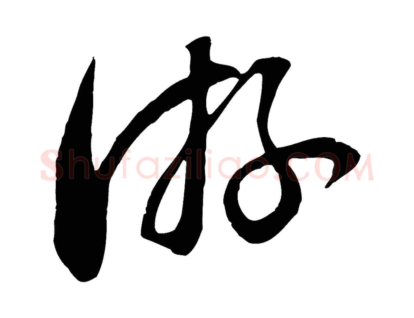 游毛笔行书写法,摘自明代董其昌邵康节先生自着无名公