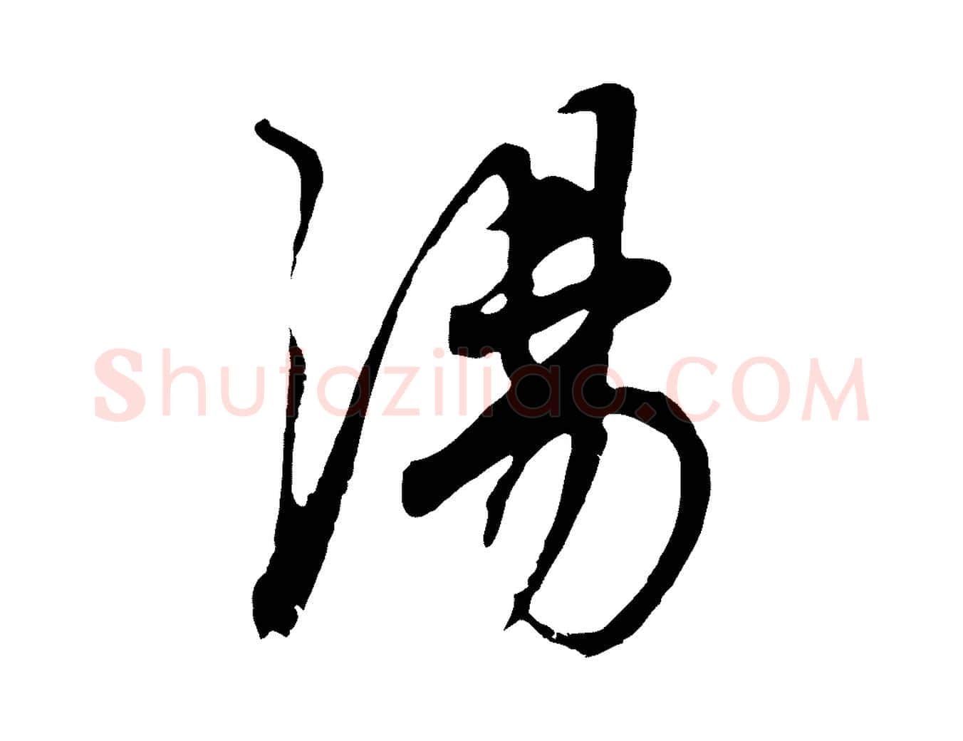 湯毛笔行书写法,摘自明代董其昌邵康节先生自着无名公