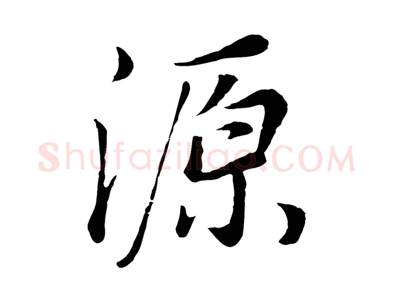 源毛笔行书写法,摘自明代董其昌邵康节先生自着无名公