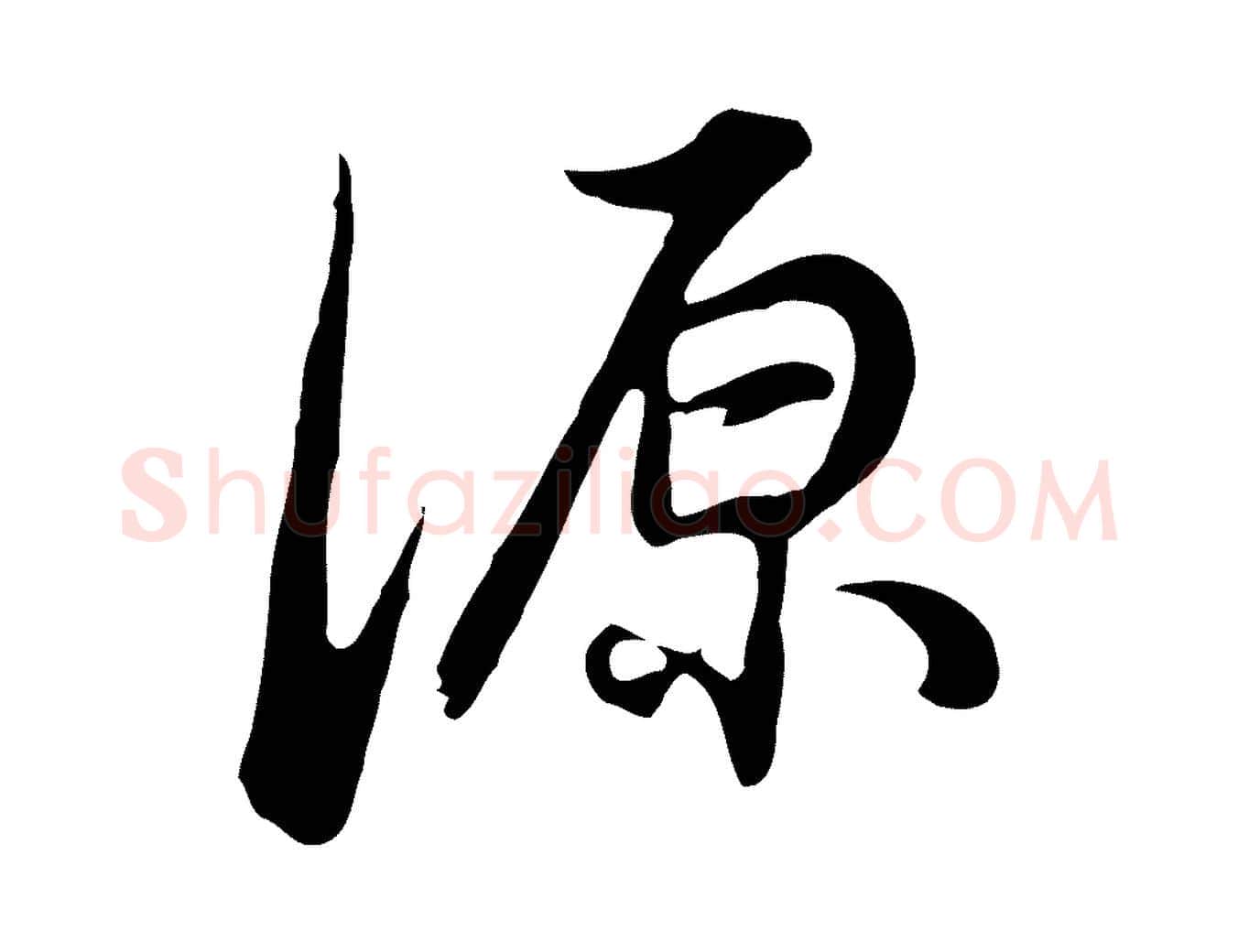 源毛笔行书写法,摘自明代董其昌邵康节先生自着无名公