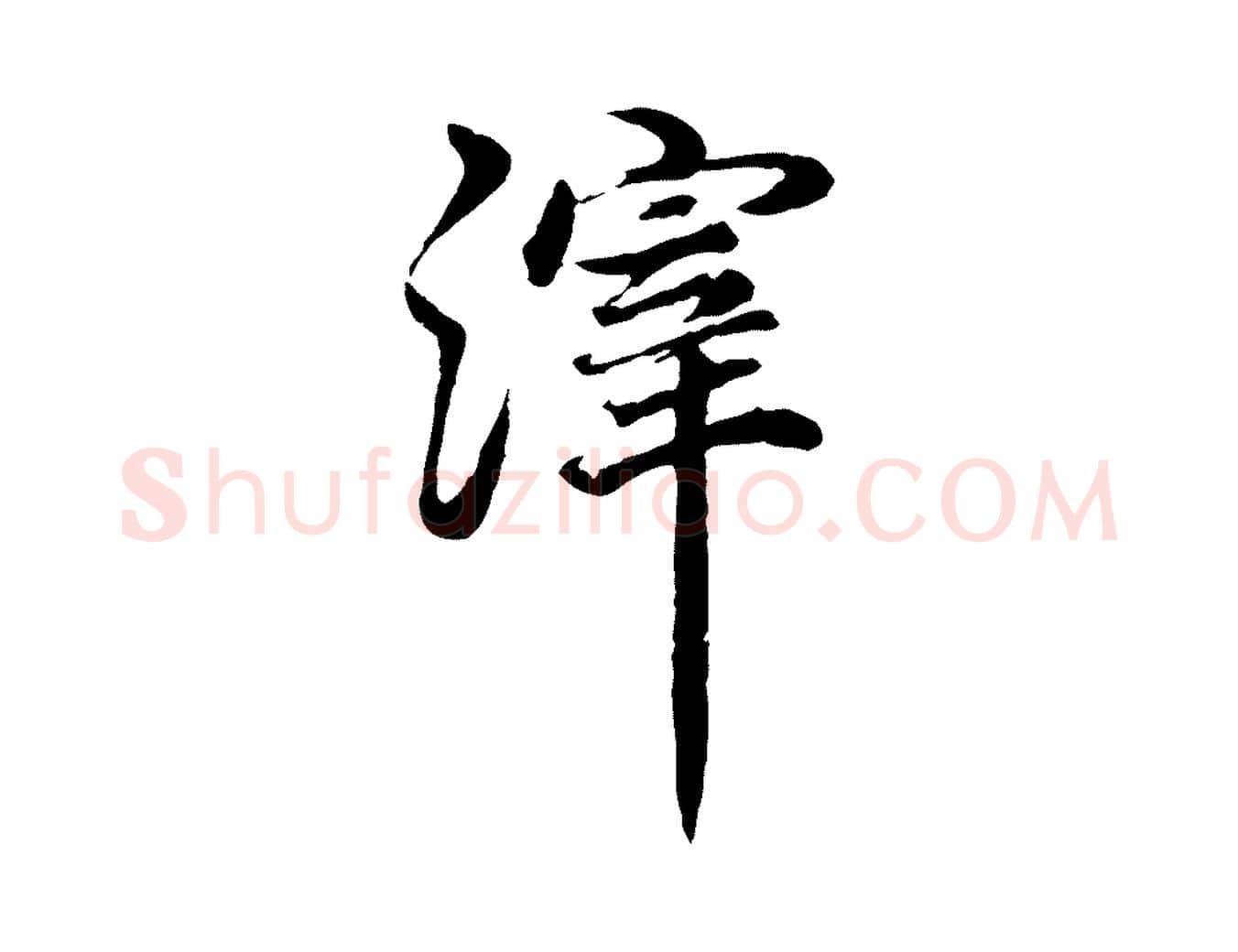 滓毛笔行书写法,摘自明代董其昌邵康节先生自着无名公