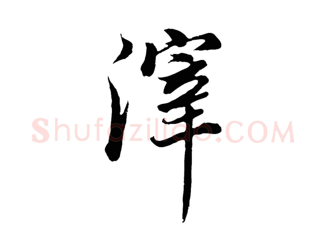 滓毛笔行书写法,摘自明代董其昌邵康节先生自着无名公