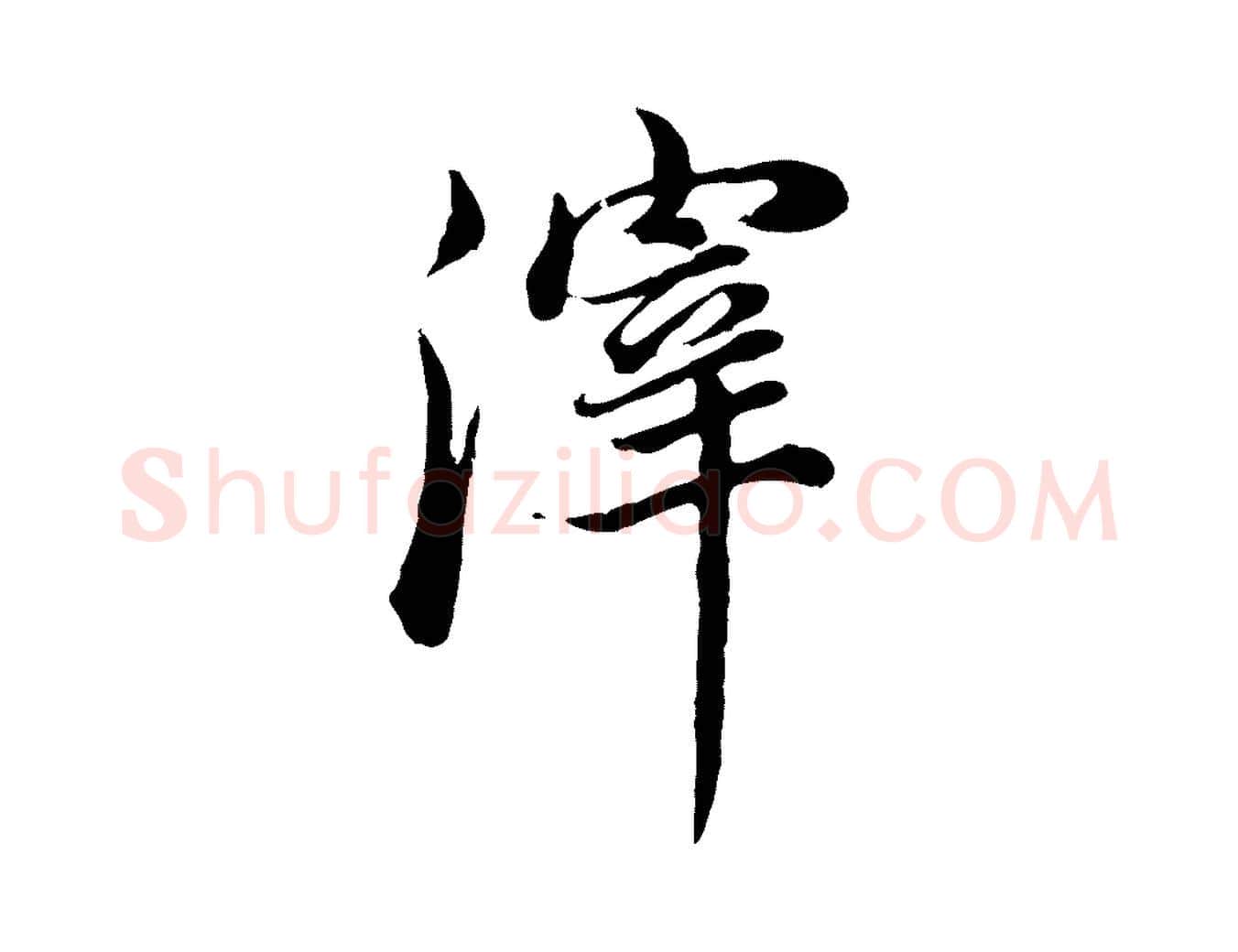滓毛笔行书写法,摘自明代董其昌邵康节先生自着无名公