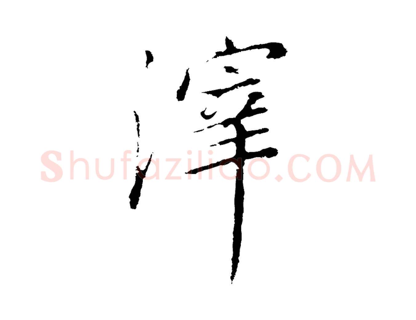 滓毛笔行书写法,摘自明代董其昌邵康节先生自着无名公