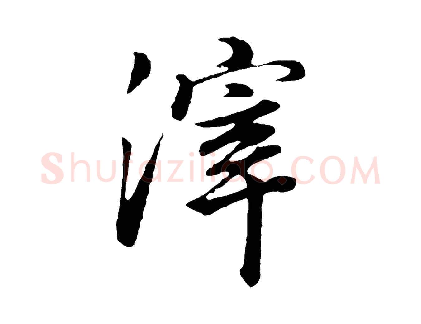 滓毛笔行书写法,摘自明代董其昌邵康节先生自着无名公