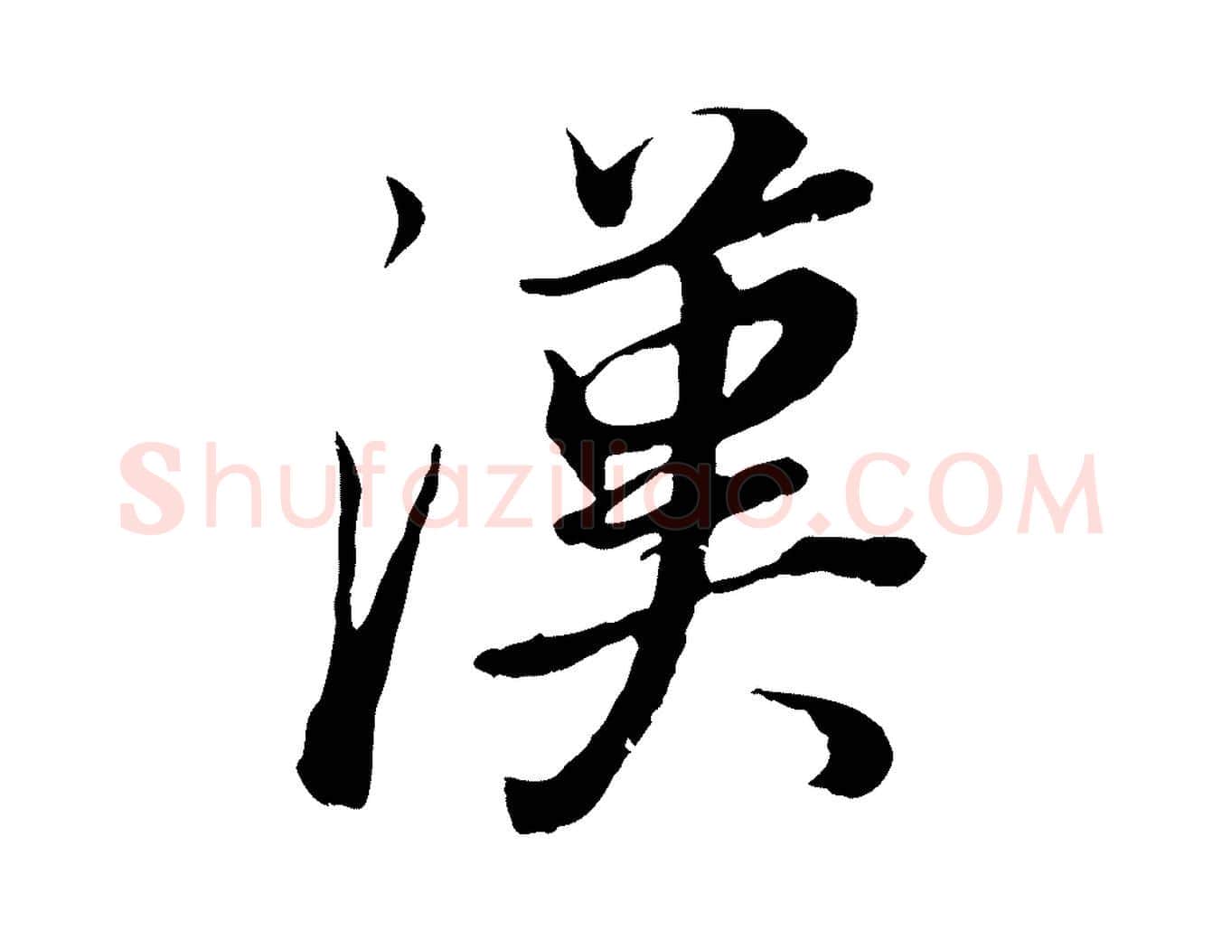 漢毛笔行书写法,摘自明代董其昌邵康节先生自着无名公