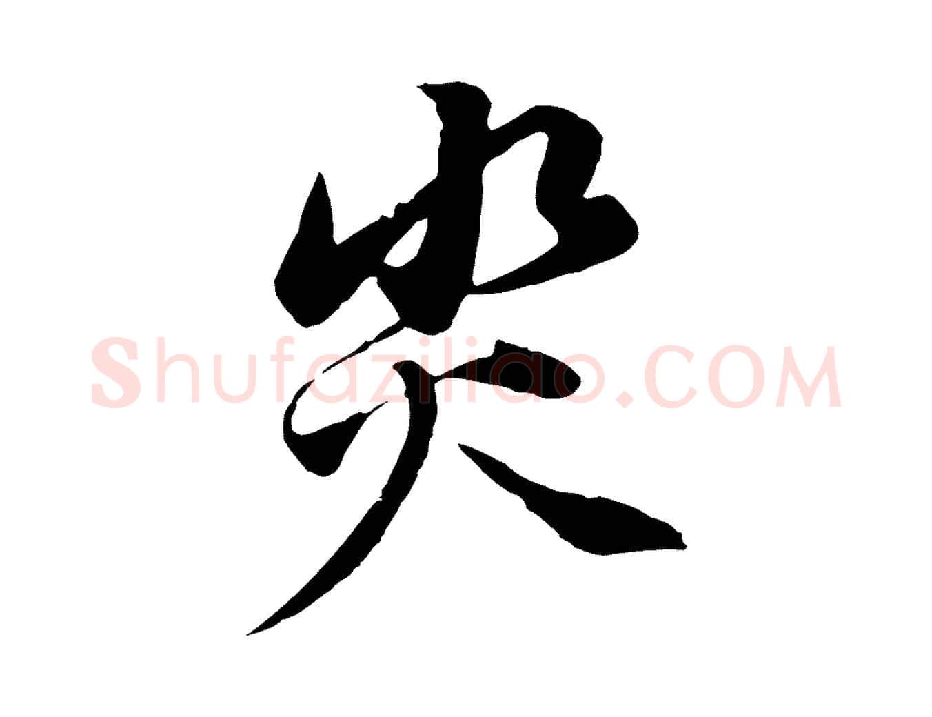 災毛笔行书写法,摘自明代董其昌邵康节先生自着无名公