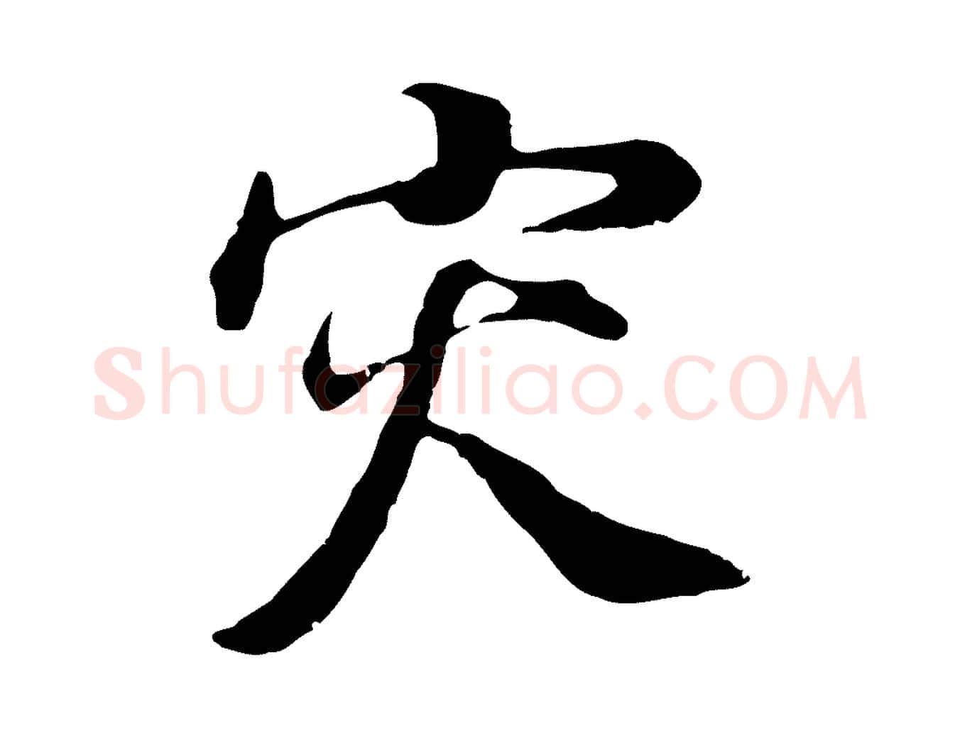 災毛笔行书写法,摘自明代董其昌邵康节先生自着无名公