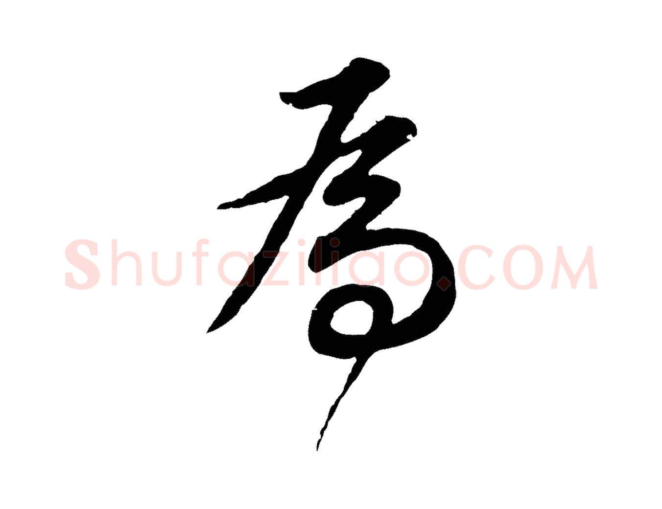 為毛笔行书写法,摘自明代董其昌邵康节先生自着无名公