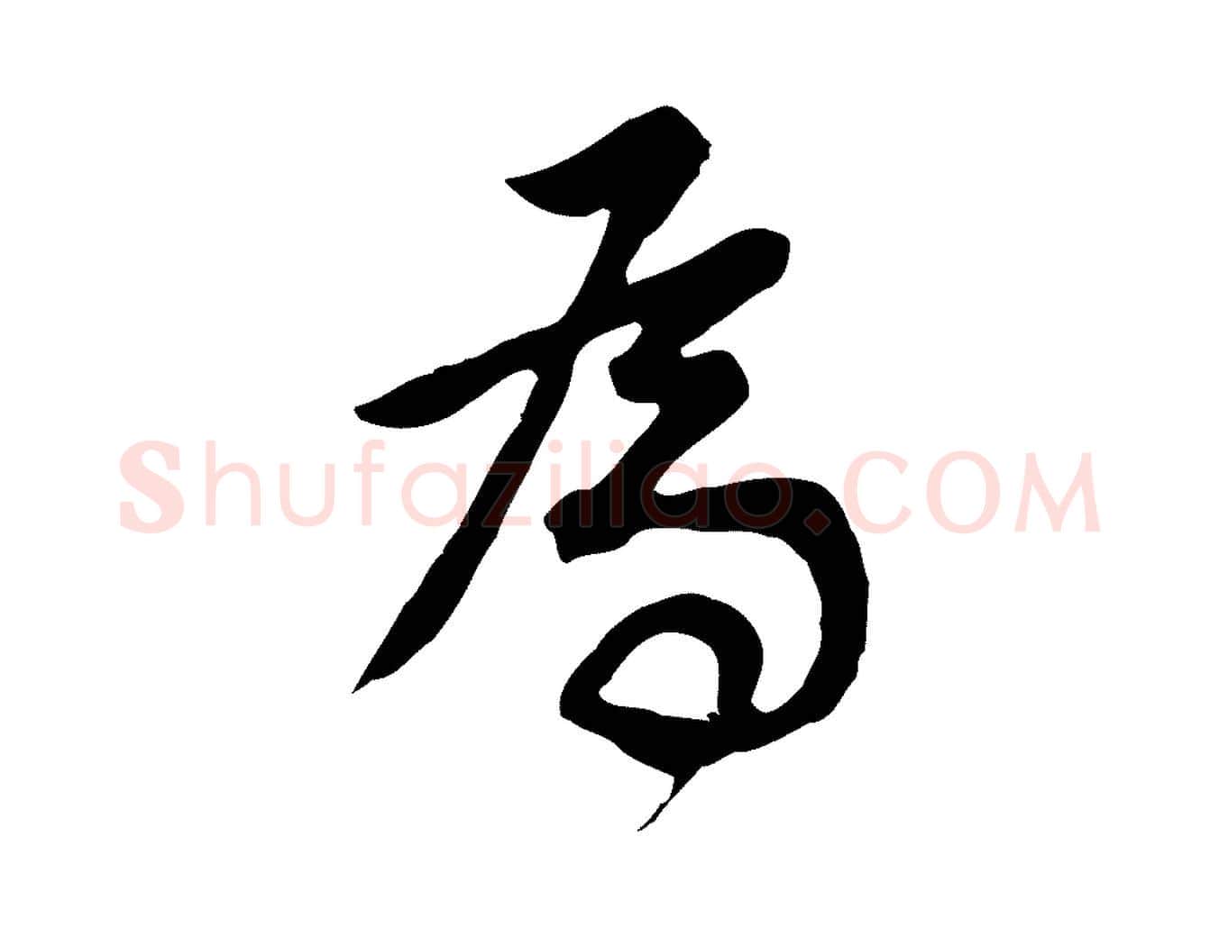 為毛笔行书写法,摘自明代董其昌邵康节先生自着无名公