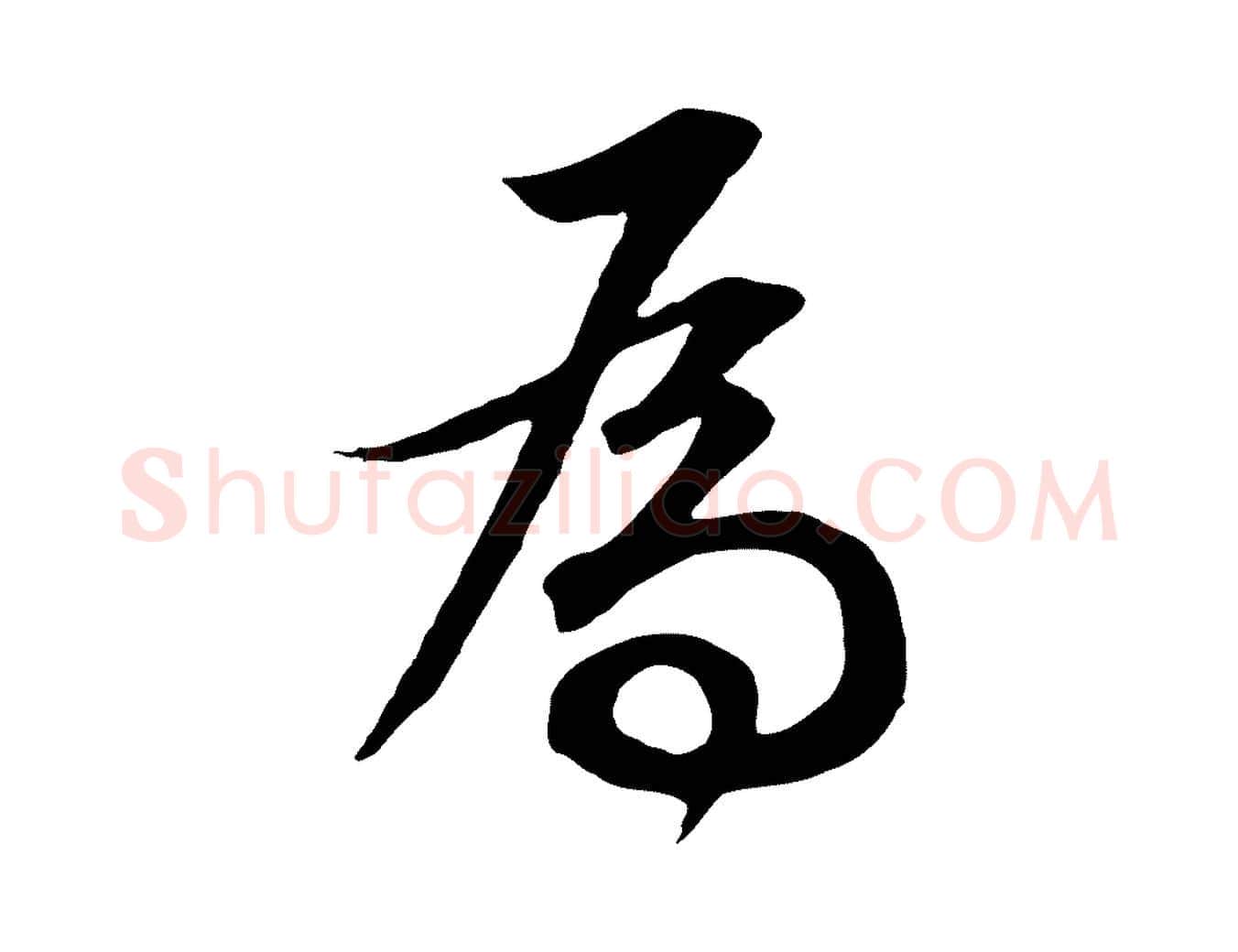 為毛笔行书写法,摘自明代董其昌邵康节先生自着无名公