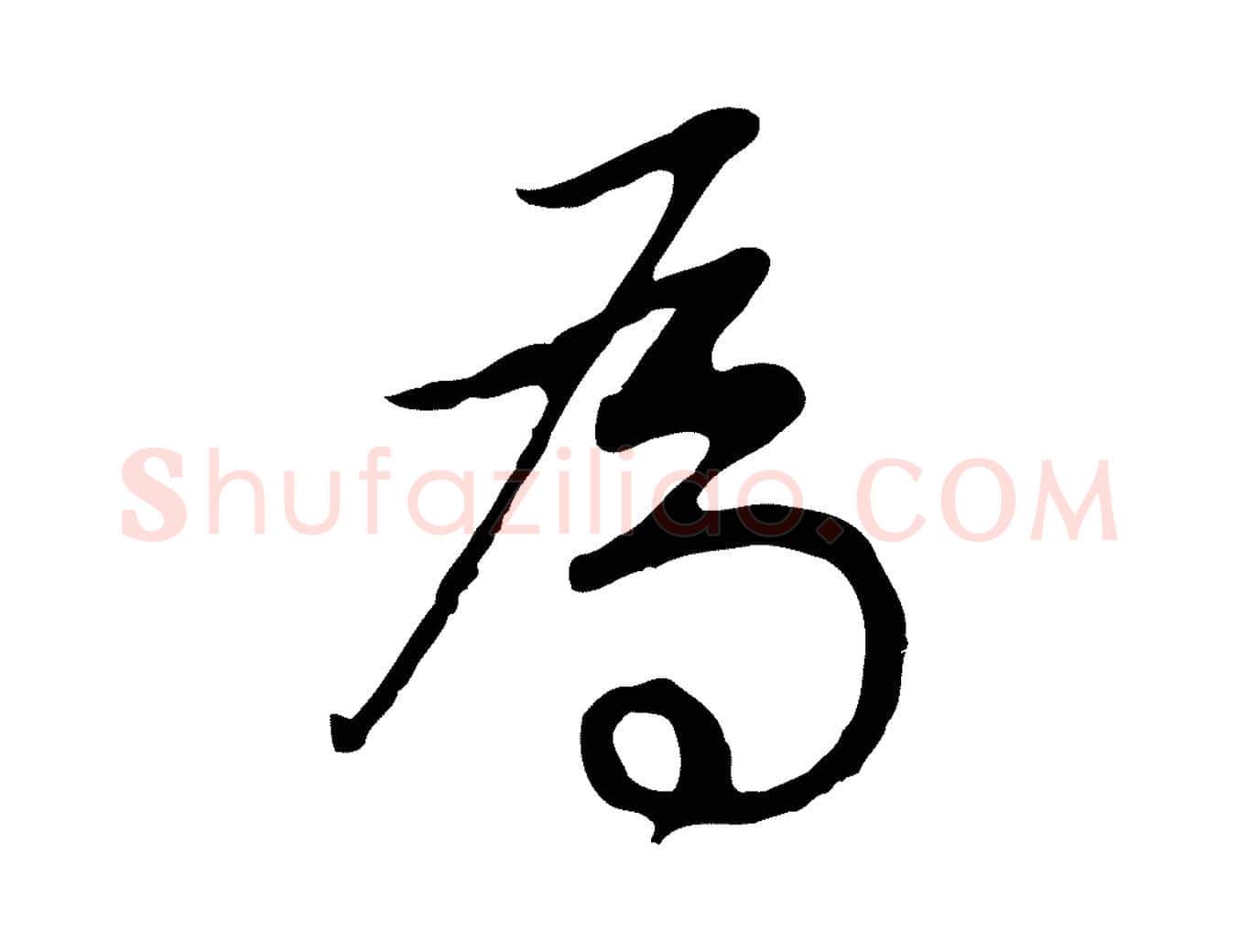 為毛笔行书写法,摘自明代董其昌邵康节先生自着无名公