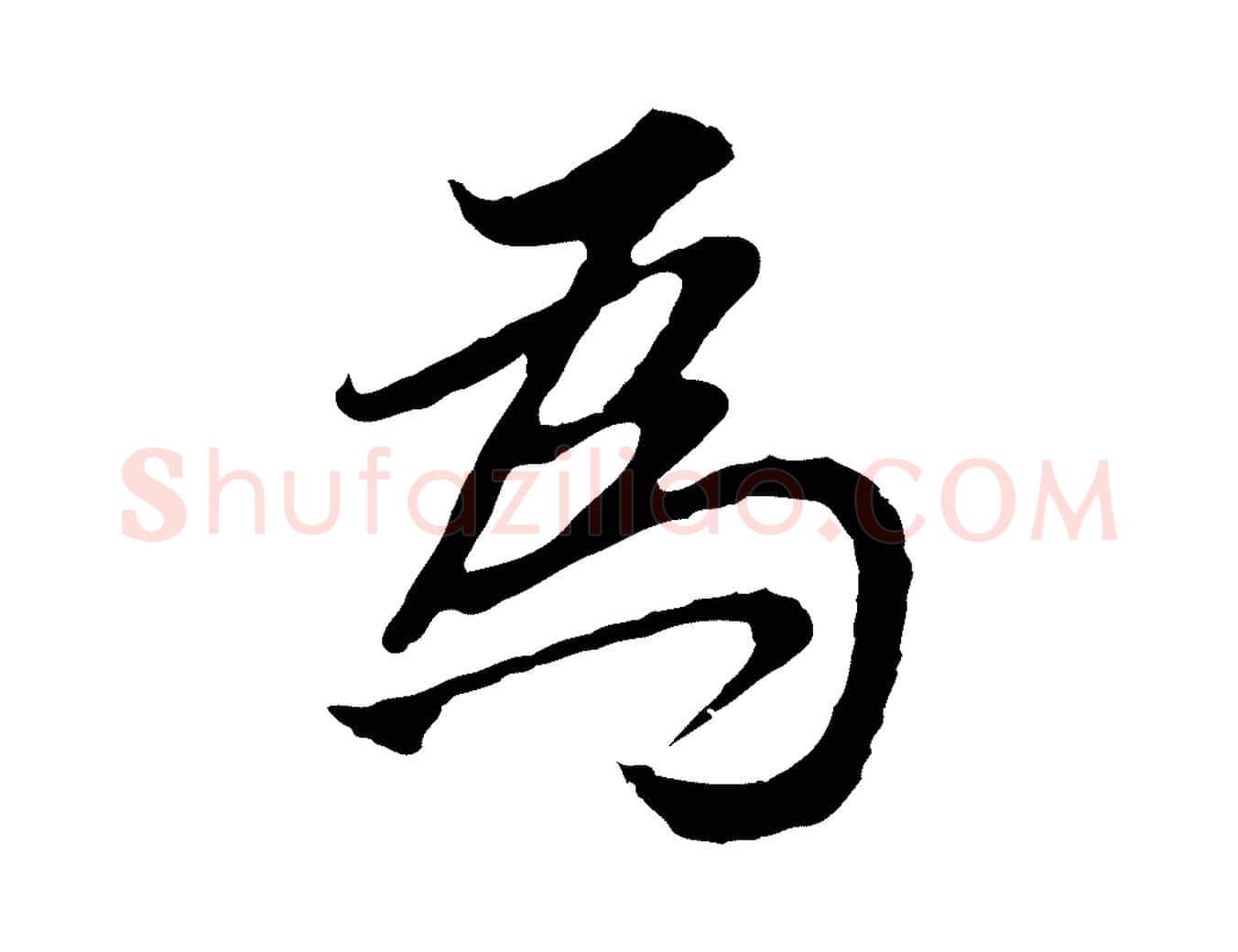 為毛笔行书写法,摘自明代董其昌邵康节先生自着无名公