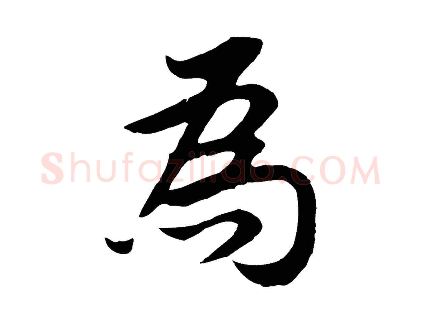為毛笔行书写法,摘自明代董其昌邵康节先生自着无名公