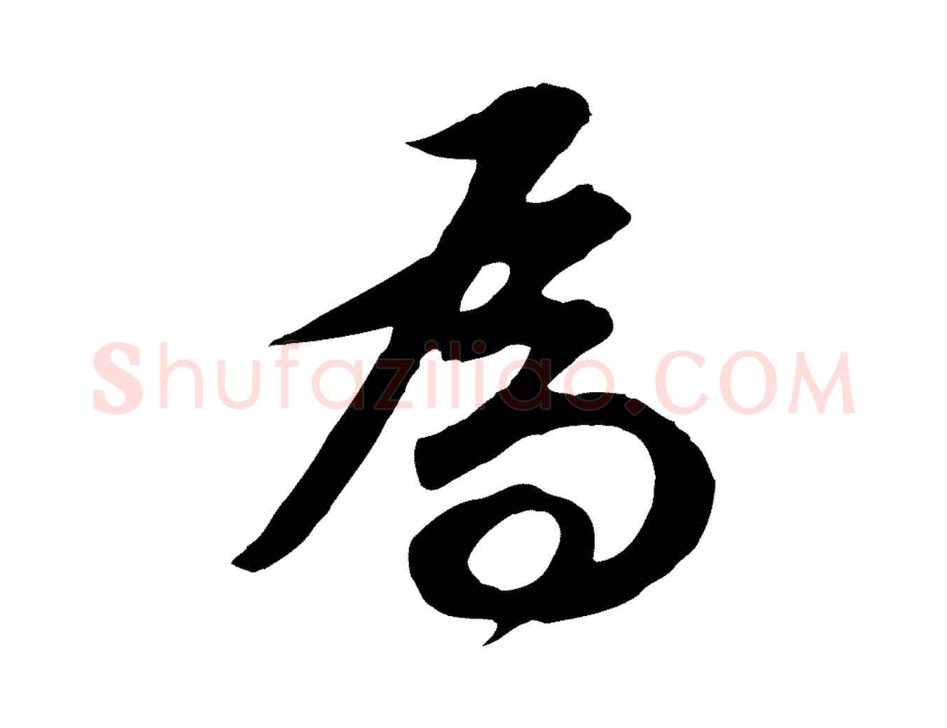 為毛笔行书写法,摘自明代董其昌邵康节先生自着无名公