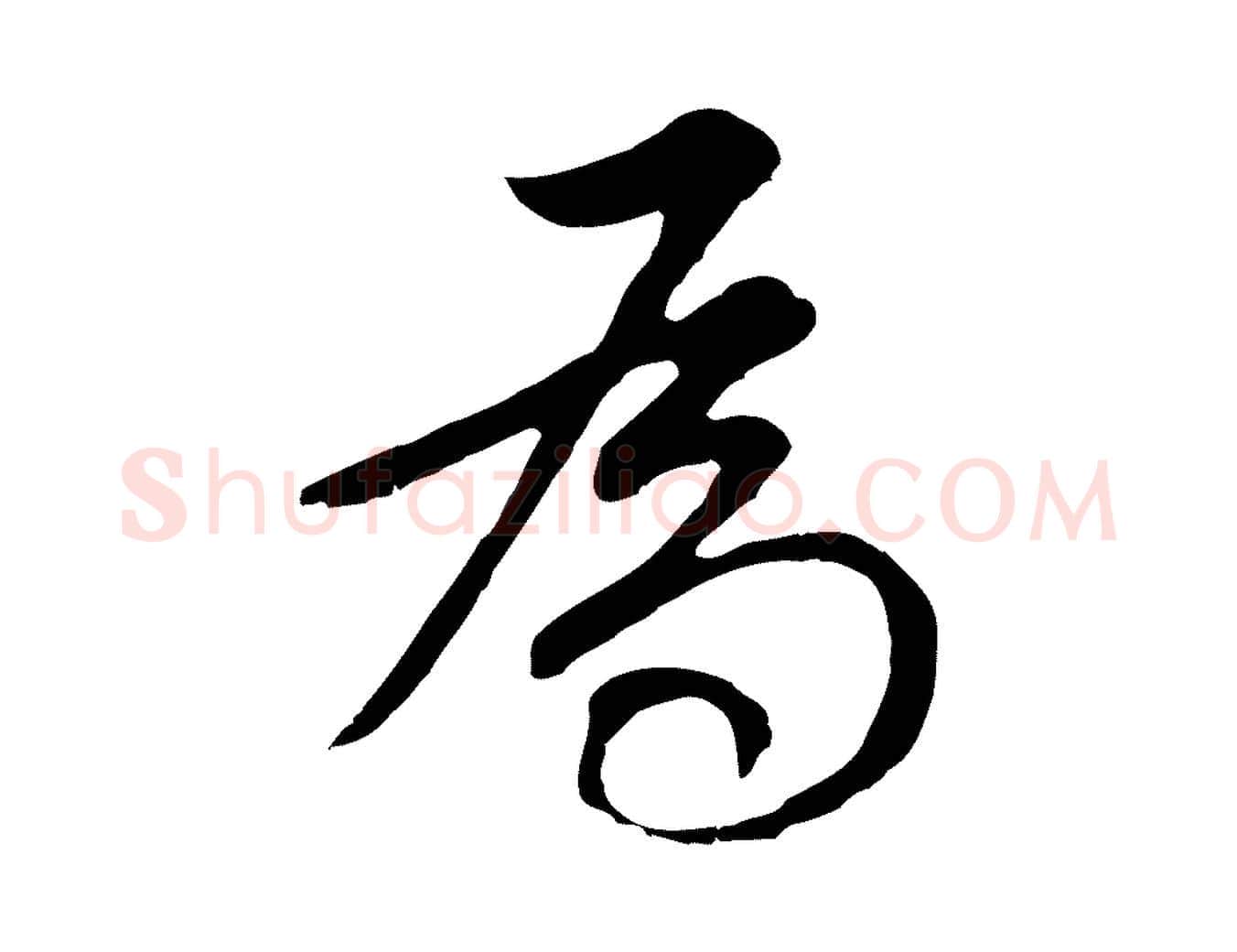 為毛笔行书写法,摘自明代董其昌邵康节先生自着无名公
