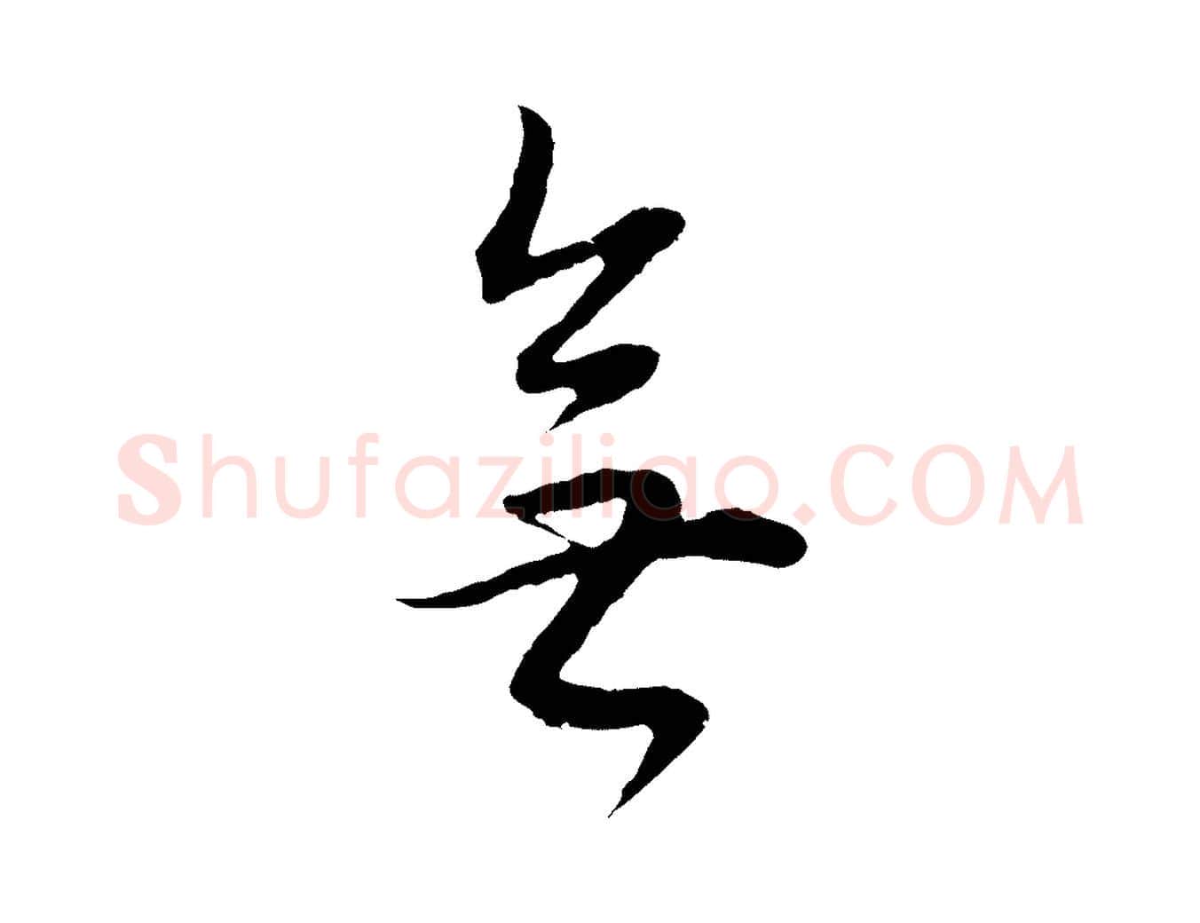 無毛笔行书写法,摘自明代董其昌邵康节先生自着无名公