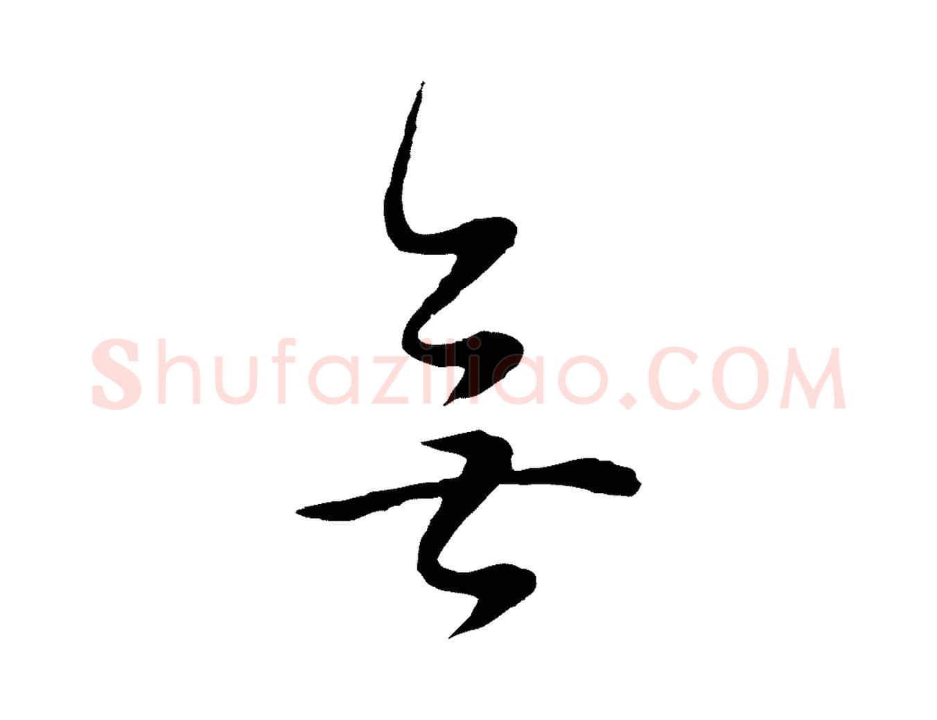 無毛笔行书写法,摘自明代董其昌邵康节先生自着无名公