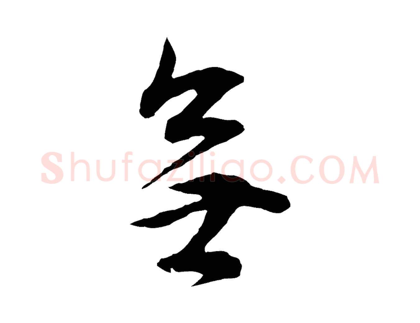 無毛笔行书写法,摘自明代董其昌邵康节先生自着无名公