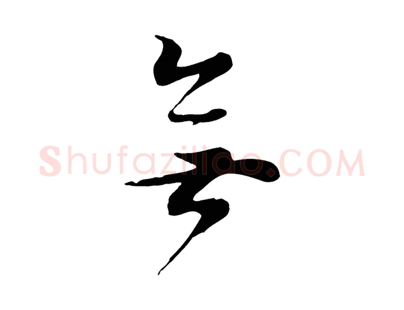 無毛笔行书写法,摘自明代董其昌邵康节先生自着无名公