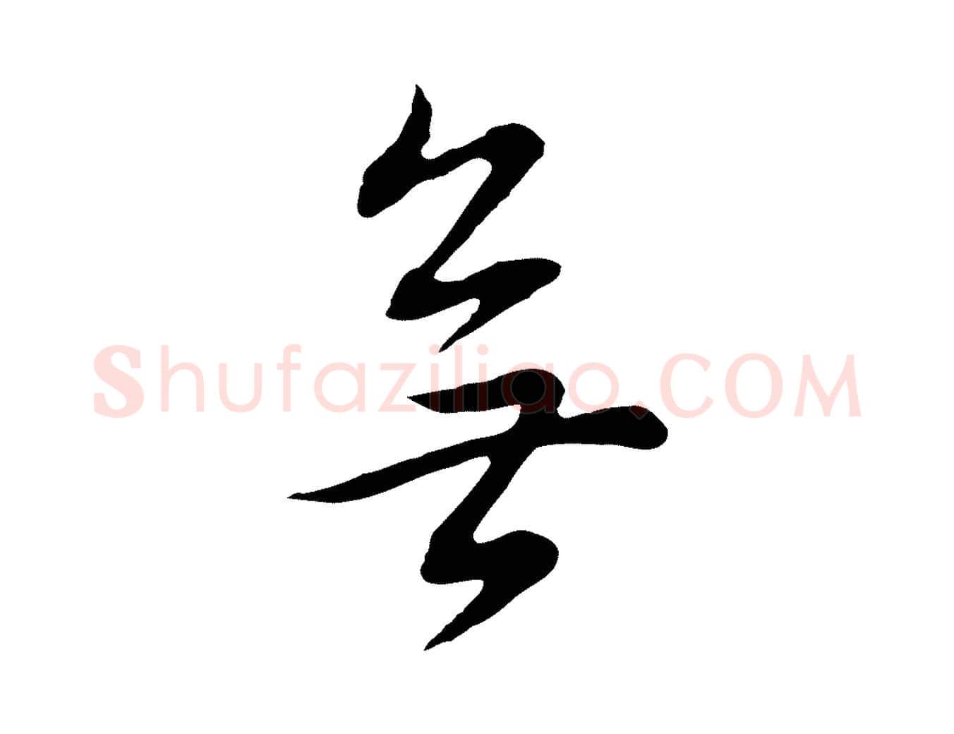 無毛笔行书写法,摘自明代董其昌邵康节先生自着无名公