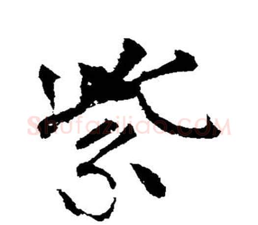 紫字柳公权毛笔行书书法写法,摘自柳公权毛笔行书书法作品