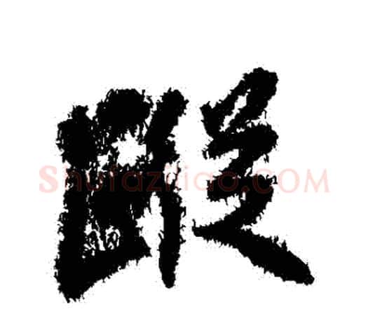 蹤字柳公权毛笔行书书法写法,摘自柳公权毛笔行书书法作品