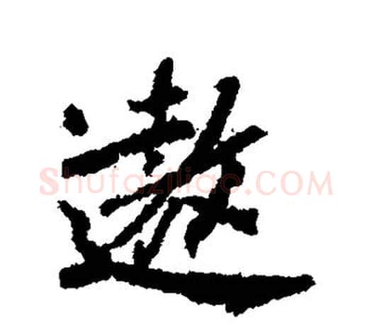 遨字柳公权毛笔行书书法写法,摘自柳公权毛笔行书书法作品