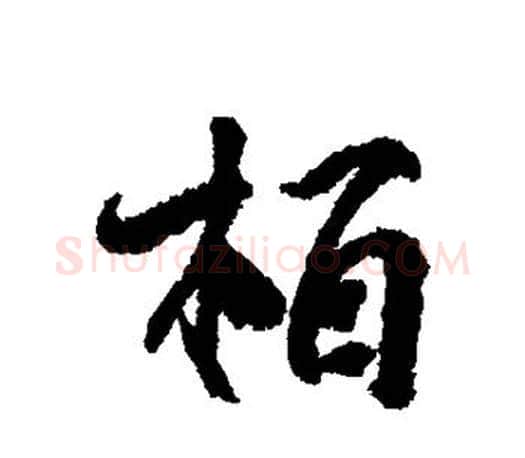 柏字柳公权毛笔行书书法写法,摘自柳公权毛笔行书书法作品