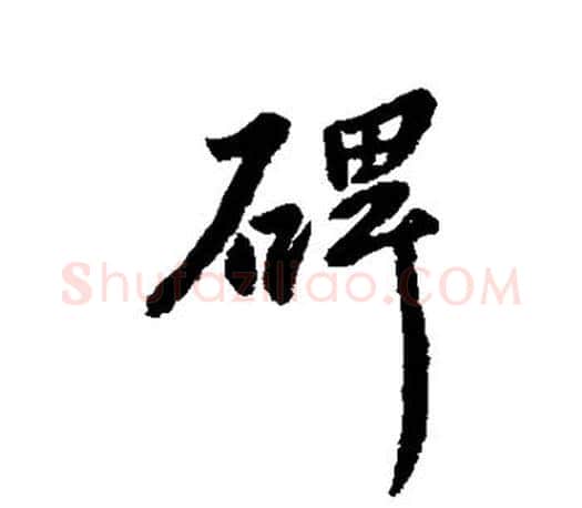 碑字柳公权毛笔行书书法写法,摘自柳公权毛笔行书书法作品