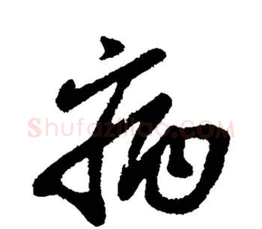 病字柳公权毛笔行书书法写法,摘自柳公权毛笔行书书法作品