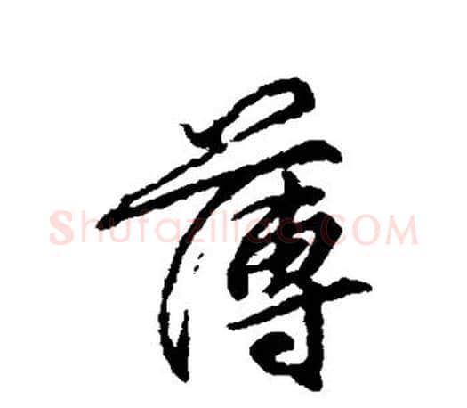 薄字柳公权毛笔行书书法写法,摘自柳公权毛笔行书书法作品