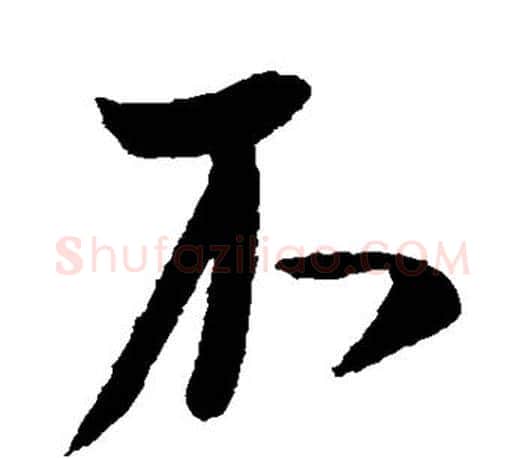 不字柳公权毛笔行书书法写法,摘自柳公权毛笔行书书法作品