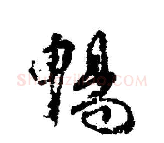 暢字柳公权毛笔行书书法写法,摘自柳公权毛笔行书书法作品