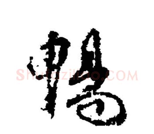 畅字柳公权毛笔行书书法写法,摘自柳公权毛笔行书书法作品