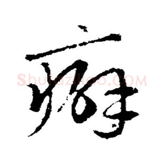 癖字赵孟頫毛笔行书写法,摘自赵孟頫毛笔行书作品