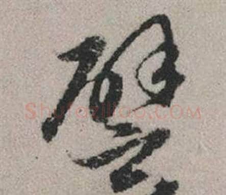 譬字赵孟頫毛笔行书写法,摘自秋兴赋
