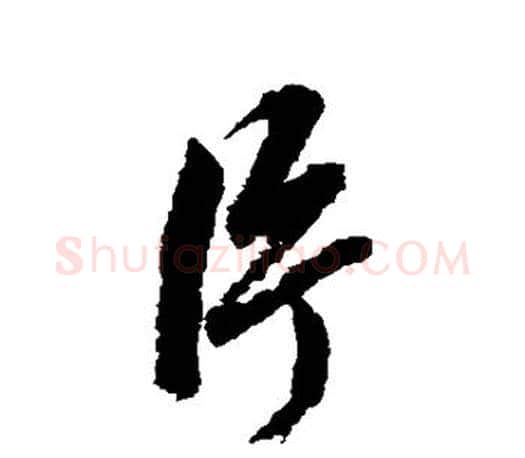 片字赵孟頫毛笔行书写法,摘自赵孟頫毛笔行书作品