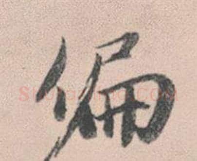 偏字赵孟頫毛笔行书写法,摘自灵隐大川济禅师塔铭
