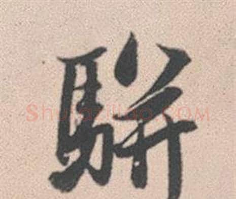 駢字赵孟頫毛笔行书写法,摘自灵隐大川济禅师塔铭